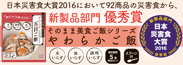 やわらか五目ご飯が優秀賞を受賞
