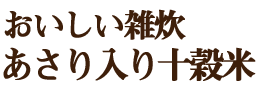 あさり入り十穀米イメージ