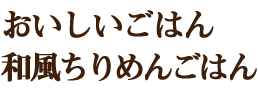 和風ちりめんごはん