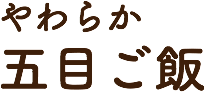 やわらか五目ごはん