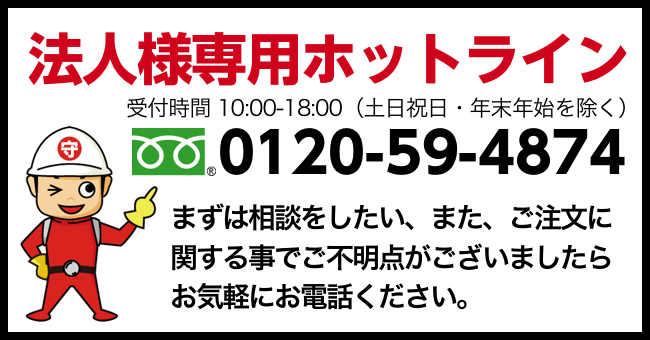 法人様専用お問い合わせ 0120-59-4874