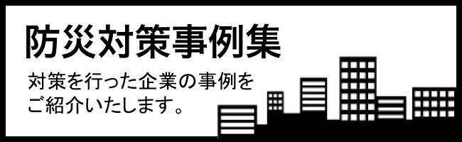 防災対策事例集