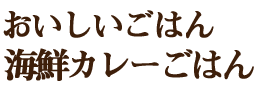 海鮮カレーごはん