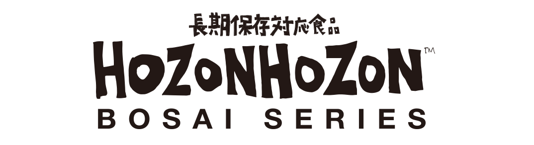 HOZONHOZONシリーズ