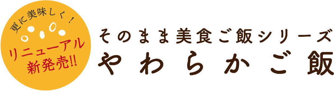 そのまま美食ご飯シリーズ　やわらかごはん