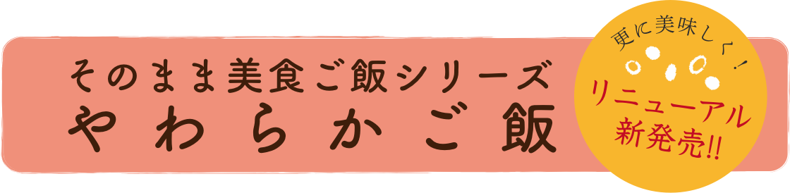 そのまま美食ご飯シリーズ やわらかご飯　更に美味しくリニューアル新発売