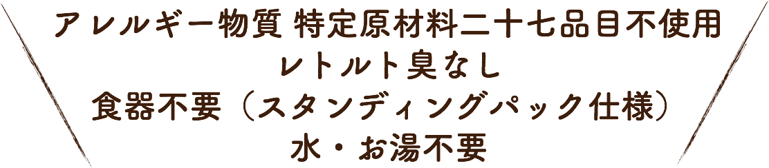 アレルギー物質 特定原材料二十七品目不使用 レトルト臭なし 食器不要（スタンディングパック仕様） 水・お湯不要