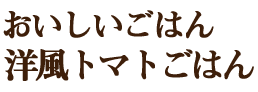 洋風トマトごはん