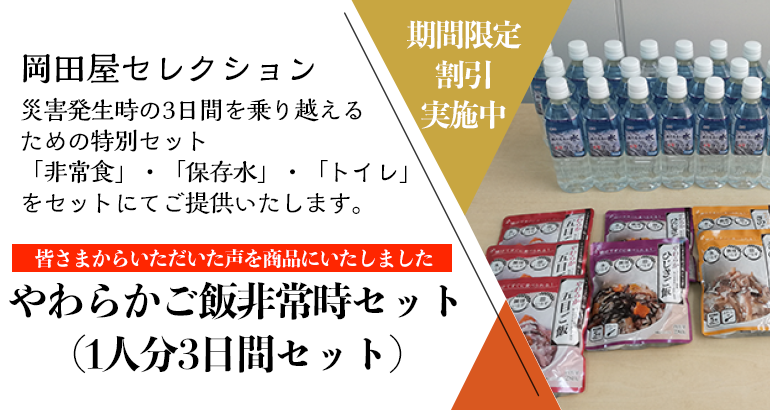 岡田屋防災グッズスターターセットの販売開始