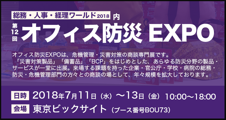 オフィス防災EXPO出展決定！