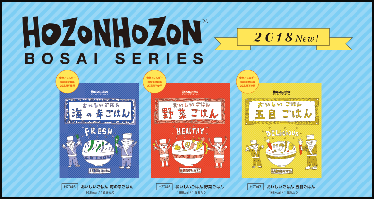 「HOZON HOZON BOSAI SERIES」に3商品が新規追加！