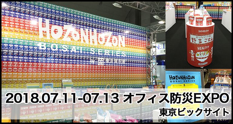 オフィス防災EXPO（2018）へ出展いたしました。