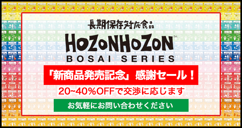 HOZONHOZON「新商品発売記念」感謝セール!