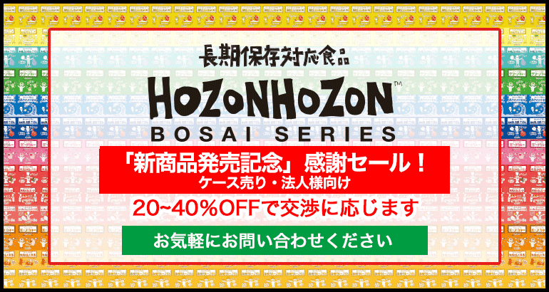 HOZONHOZON「新商品発売記念」感謝セール!