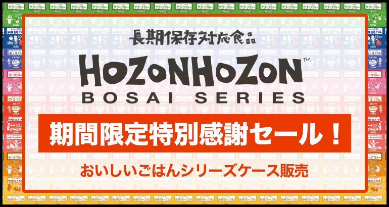 HOZONHOZON 期間限定特別感謝セール!