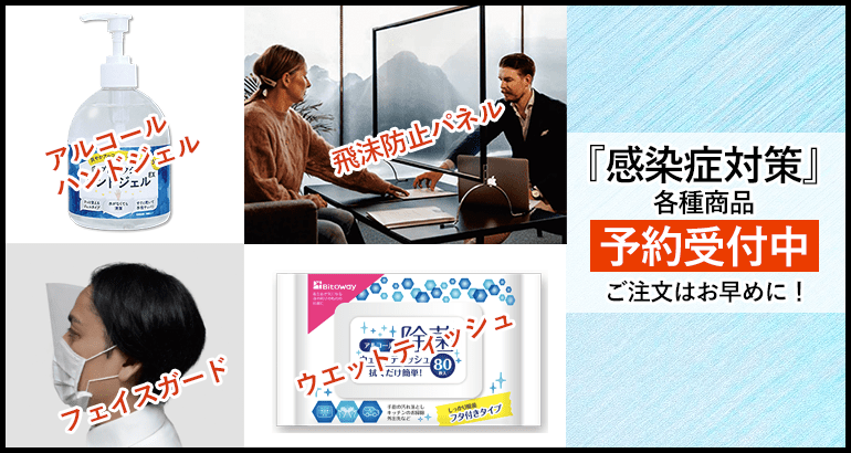 『感染症対策』商品 大好評予約受付中!