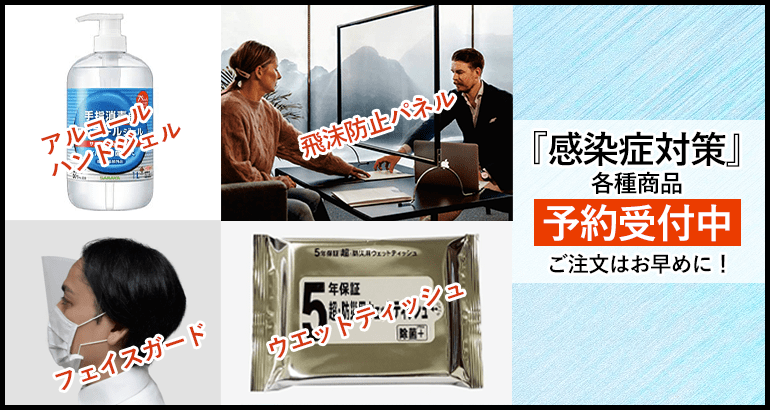 防菌商品 大好評予約受付中!