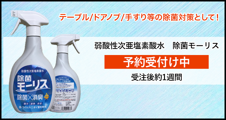 【受注後約1週間で配送】弱酸性次亜塩素酸水 「除菌モーリス」 400ml