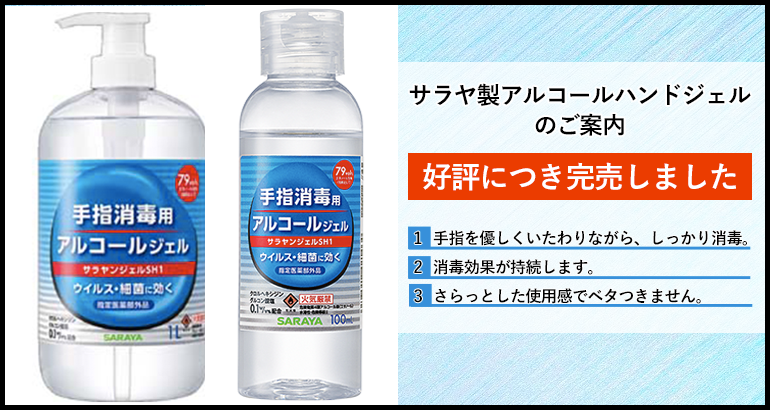 【好評につき完売しました】サラヤ製アルコールハンドジェルのご案内