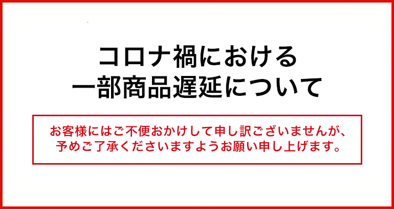 コロナ禍における一部商品遅延について