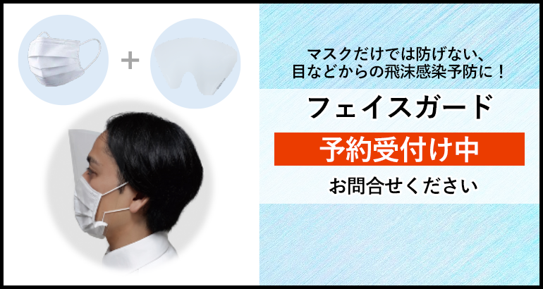 飛沫感染を防ぐ、フェイスガードのご案内