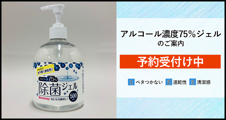 アルコール濃度75%ジェルのご案内