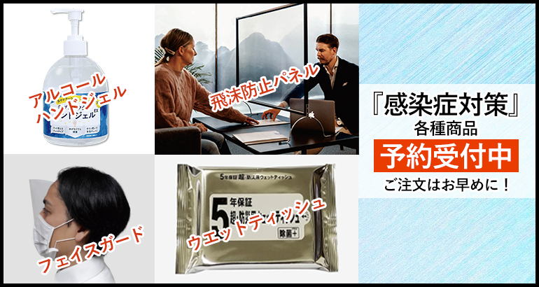 『感染症対策』商品 大好評予約受付中!