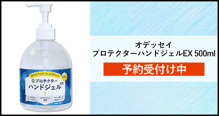 オデッセイ　プロテクターハンドジェルEX 500mlのご案内