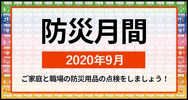 防災月間  2020年9月