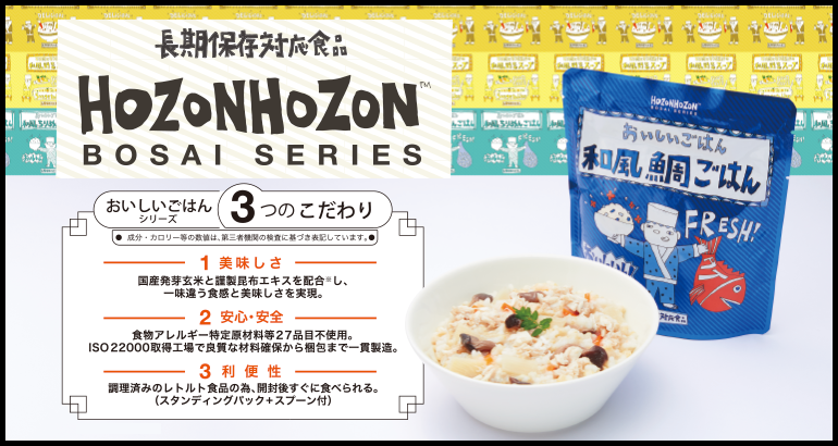 HOZONHOZON 7年保存レトルト防災食「おいしいごはん」ご好評販売中!