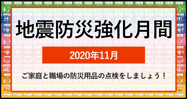 地震防災強化月間  2020年11月