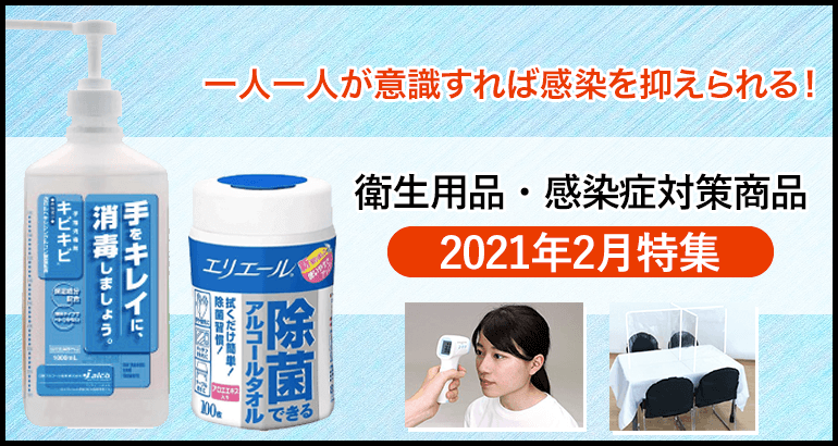 【衛生用品・感染症対策商品】のご案内（2021年2月特集）