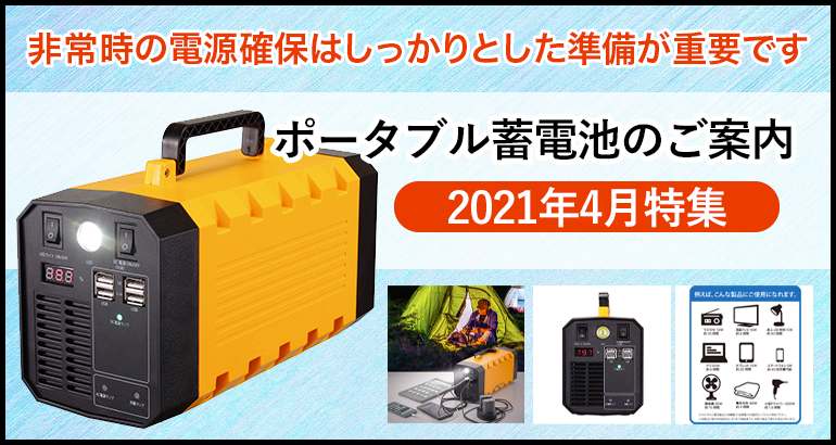 【非常時の電源確保に！】ポータブル蓄電池のご案内（2021年4月特集）