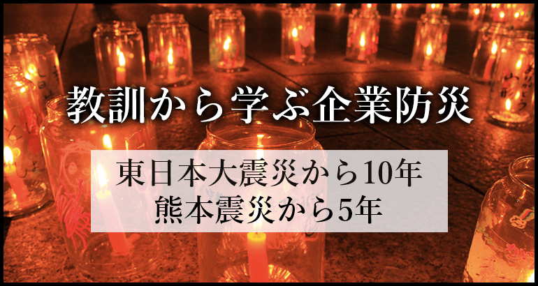 教訓から学ぶ企業防災