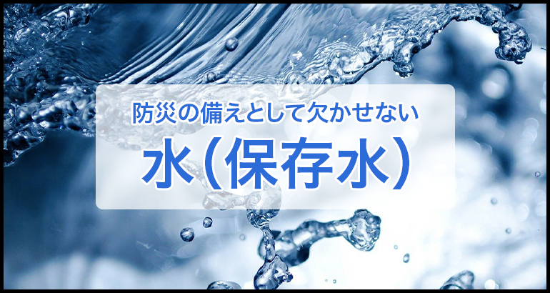 防災備蓄で重要な保存水について