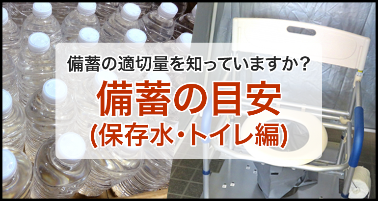 【災害対策品をご検討の方へ】備蓄品の目安(保存水・トイレ編)