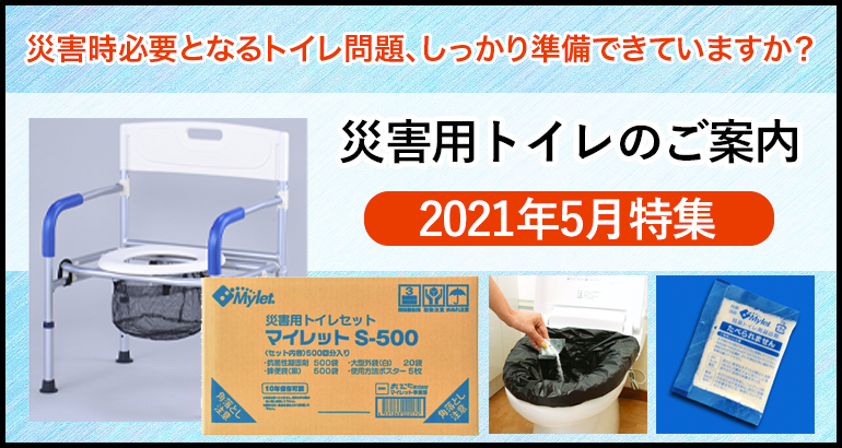 【災害時のトイレ問題は重要です！】災害用トイレのご案内（2021年5月特集）