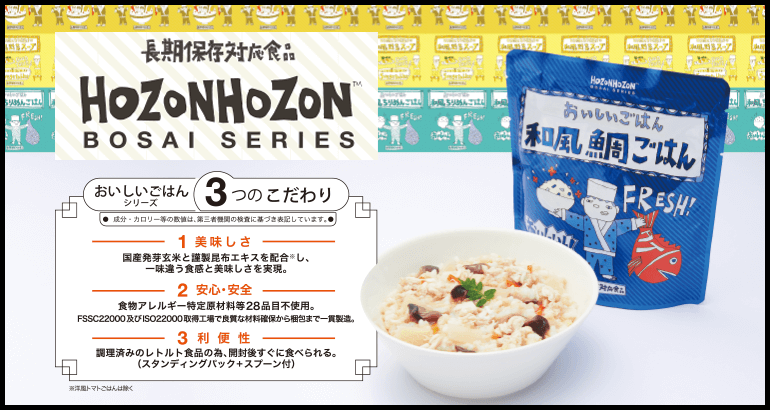 HOZONHOZON 7年保存レトルト防災食「おいしいごはん」ご好評販売中！