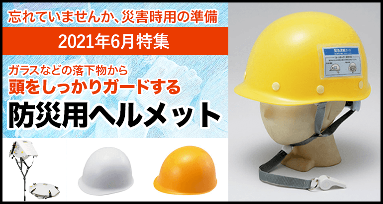 【命を守る必需品】災害用ヘルメットのご案内（2021年6月特集）