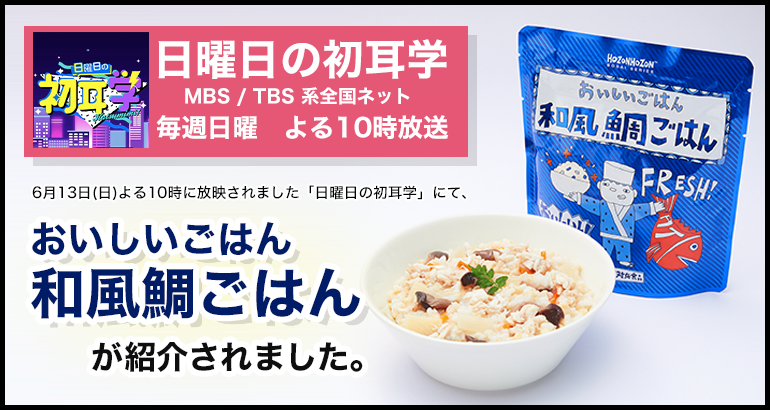 「日曜日の初耳学」にて「おいしいごはん(和風鯛ごはん)」紹介されました。