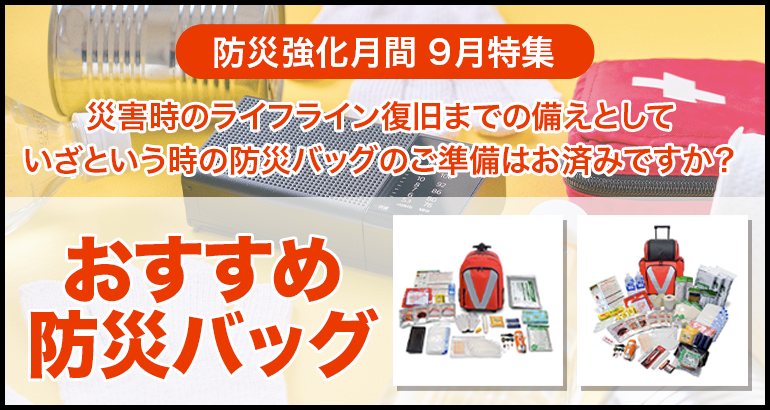 【災害時のライフライン復旧までの備えとして】おすすめ防災バッグのご案内（2021年9月特集）