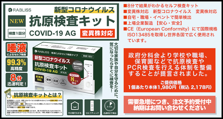 【簡単コロナ抗原検査キット】RABLISS KO264 抗原検査キット【研究用】のご案内