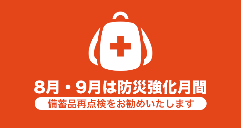 8月・9月は防災強化月間