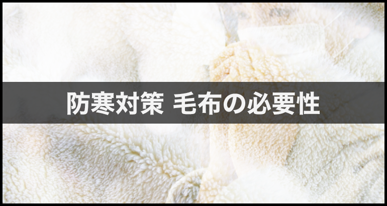 【防寒対策として】 非常用毛布の必要性について