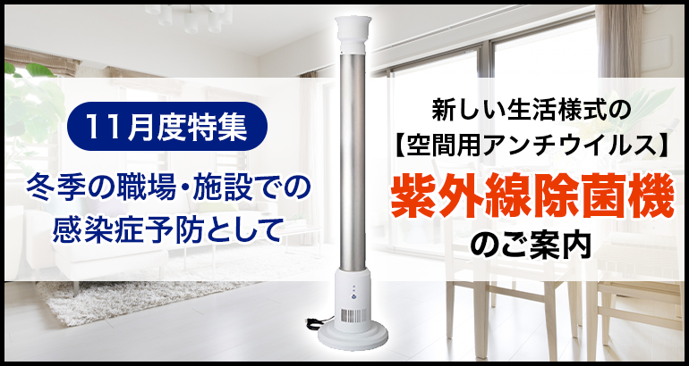 【冬季の職場・施設での感染症予防として】紫外線除菌機のご案内（2021年11月特集）