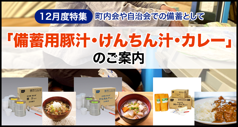 【町内会や自治会での備蓄として】「備蓄用豚汁・けんちん汁・カレー」のご案内（2021年12月特集）