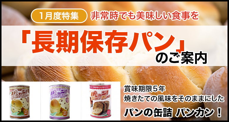 【非常時でも美味しい食事を】「長期保存パン」のご案内（2022年1月特集）