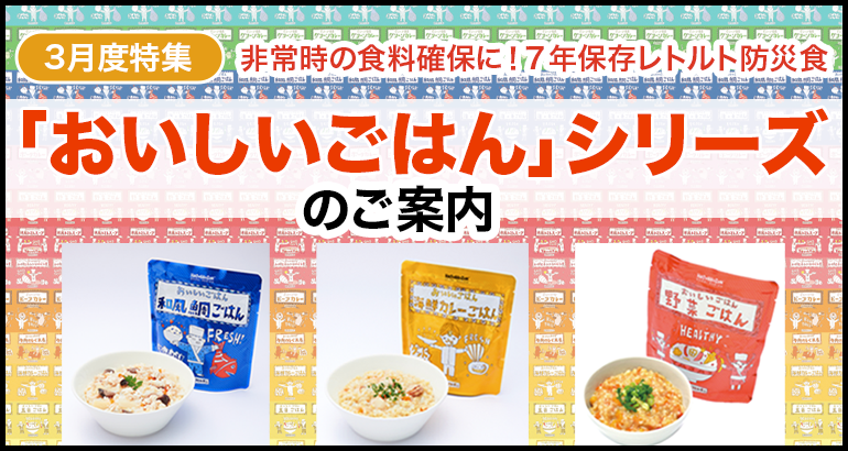 【非常時の食料確保に！7年保存レトルト防災食】「おいしいごはん」シリーズのご案内（2022年3月特集）