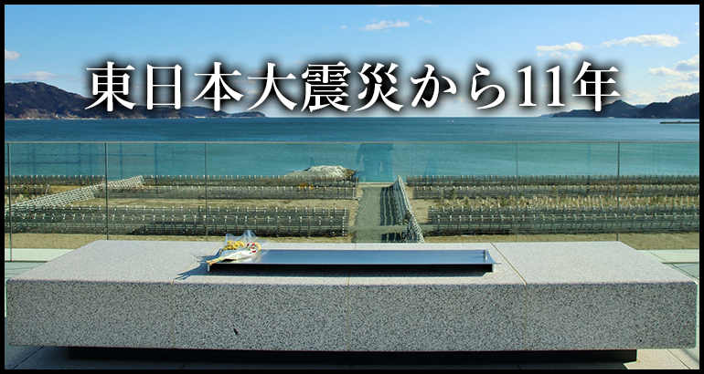 東日本大震災から11年