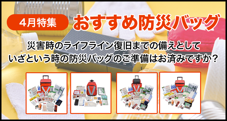 【災害時のライフライン復旧までの備えとして】おすすめ防災バッグのご案内(2022年4月特集)